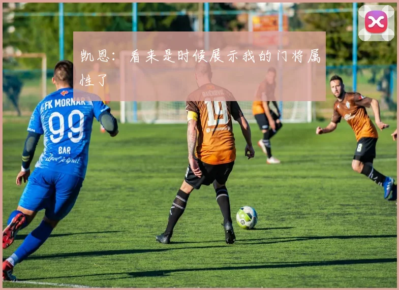 凯恩：看来是时候展示我的门将属性了