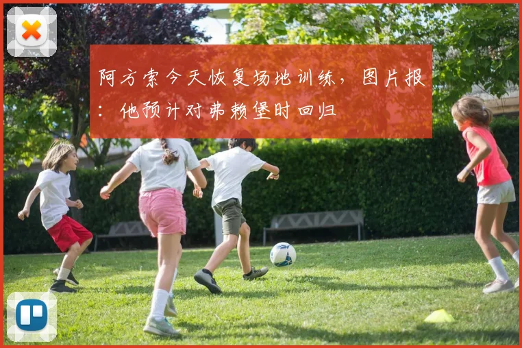 阿方索今天恢复场地训练，图片报：他预计对弗赖堡时回归